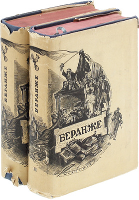 Беранже П.-Ж. Полное собрание песен / Текст под ред. Г.Б. Сандомирского и А.М. Эфроса; примеч. Д.Е. Михальчи и Л.Н. Галицкого; суперобл. и переплет худож. А. Суворова. В 2 т. Т. 1-2. М.; Л.: Academia, 1934–1935.